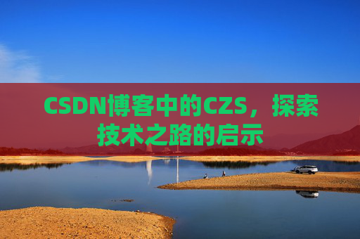 CSDN博客中的CZS，探索技术之路的启示